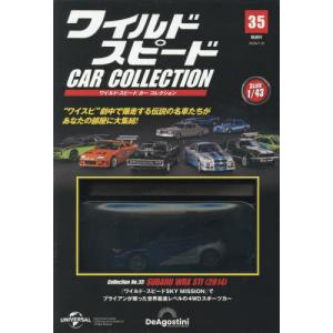 ワイルド・スピードカーコレクション 2026年1月号の買取情報