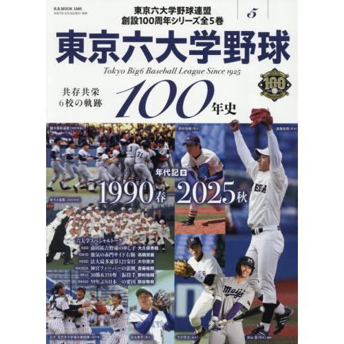 [本/雑誌]/東京六大学野球100年史 5 (B.B.MOOK)/ベースボール・マガジン社