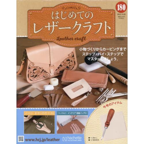 [本/雑誌]/隔週刊 はじめてのレザークラフト 180号 2025年12月24日号/アシェット・コレ...