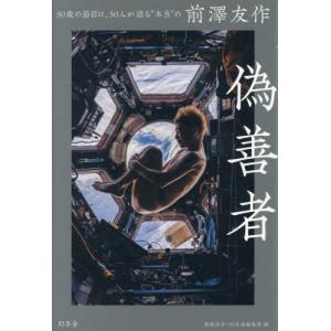 偽善者 50歳の前澤友作の買取情報