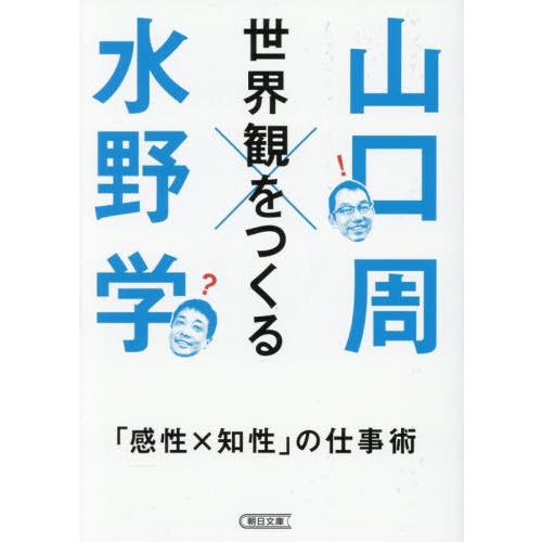 [本/雑誌]/世界観をつくる 「感性×知性」の仕事術 (朝日文庫)/山口周/著 水野学/著