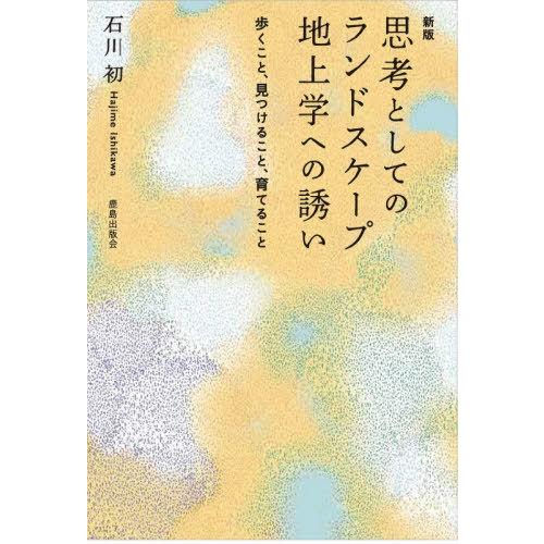 【送料無料】[本/雑誌]/思考としてのランドスケープ地上学への誘い 歩くこと、見つけること、育てるこ...