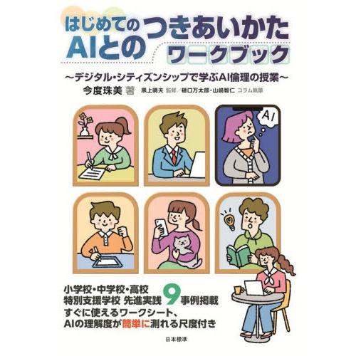 【送料無料】[本/雑誌]/はじめてのAIとのつきあいかたワークブック デジタル・シティズンシップで学...