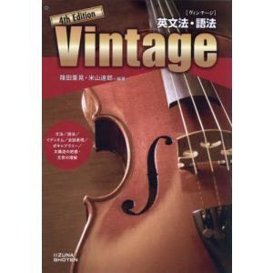 英文法・語法 Vintage ヴィンテージ 4th Edition : 奈良 蔦屋書店