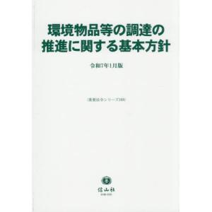 【送料無料】[本/雑誌]/環境物品等の調達の推進に関する基本方針 (重要法令シリーズ)/信山社