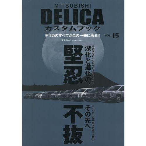 [本/雑誌]/MITSUBISHI DELICAカスタムブック vol.15 (文友舎ムック)/文友...