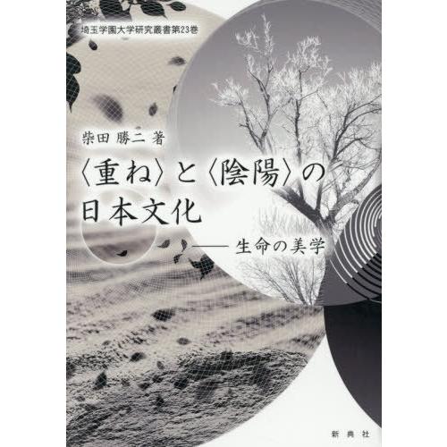 【送料無料】[本/雑誌]/〈重ね〉と〈陰陽〉の日本文化 生命の美学 (埼玉学園大学研究叢書)/柴田勝...