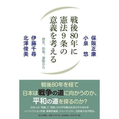 [本/雑誌]/戦後80年に憲法9条の意義を考える 歴史、防衛、運動から/保阪正康/〔ほか〕著