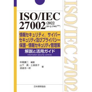 【送料無料】[本/雑誌]/ISO/IEC 27002:2022〈JIS Q 27002:2024〉情報セキュリティ サイバーセキュリティ及びプライバシー保護-情報セキュリティ管理策解