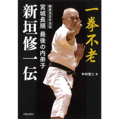 【送料無料】[本/雑誌]/新垣修一伝 剛柔流空手流祖宮城長順最後の内弟子 一挙不老/中村哲二/著