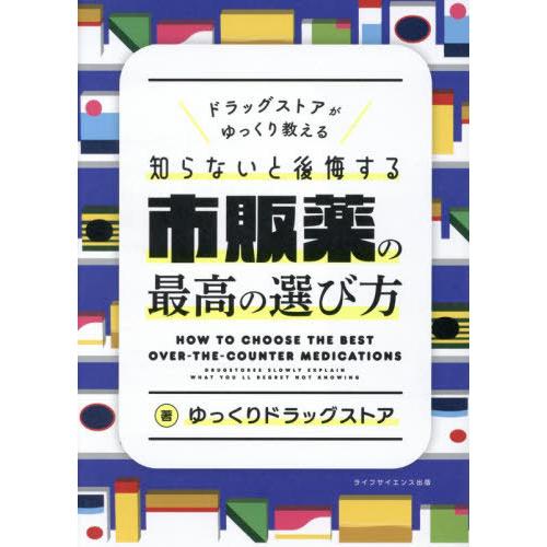 【送料無料】[本/雑誌]/知らないと後悔する市販薬の最高の選び方/ゆっくりドラッグストア/著