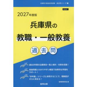 [本/雑誌]/2027 兵庫県の教職・一般教養過去問 (教員採用試験「過去問」シリーズ)/協同教育研究会