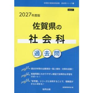 [本/雑誌]/2027 佐賀県の社会科過去問 (教員採用試験「過去問」シリーズ)/協同教育研究会