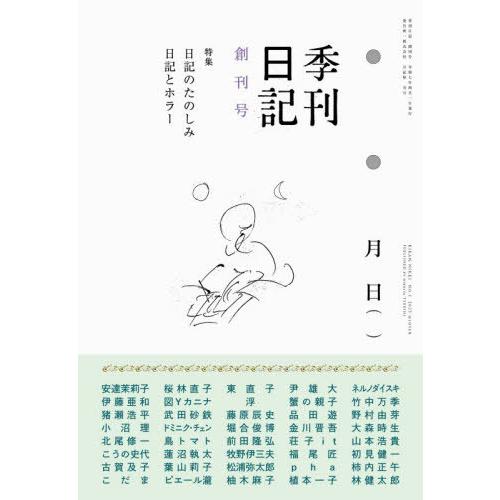 【送料無料】[本/雑誌]/季刊日記 1/日記屋月日
