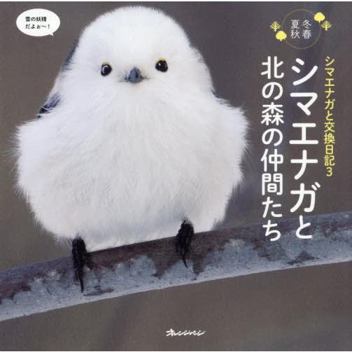 [本/雑誌]/シマエナガと交換日記 冬春夏秋 3/forest_limit/著
