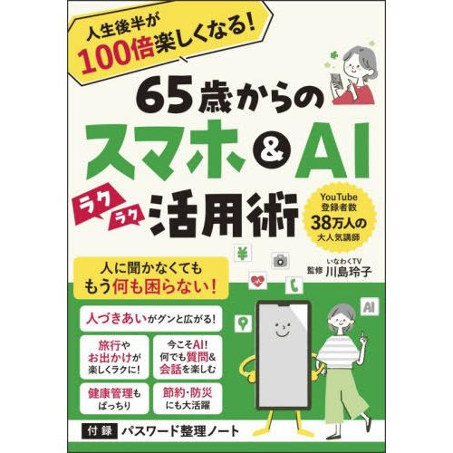 [本/雑誌]/65歳からのスマホ&amp;AIラクラク活用術 人生後半が100倍楽しくなる!/川島玲子/監修