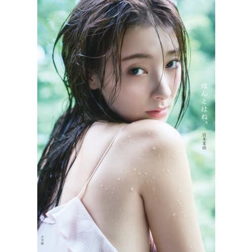 【送料無料】[本/雑誌]/ほんとはね、 宮本茉由 ファースト写真集/宮本茉由/著(単行本・ムック)