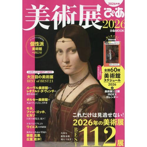 [本/雑誌]/2026 美術展ぴあ (ぴあMOOK)/ぴあ