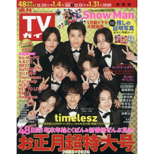 [本/雑誌]/週刊TVガイド(関西版) 2026年1月2日号 【表紙】 timelesz/東京ニュー...