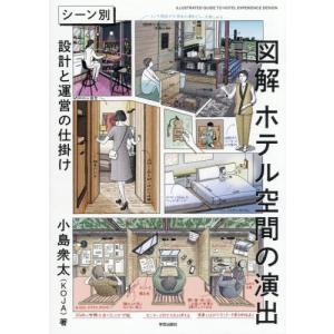 【送料無料】[本/雑誌]/図解ホテル空間の演出 シーン別設計と運営の仕掛け/小島衆太/著