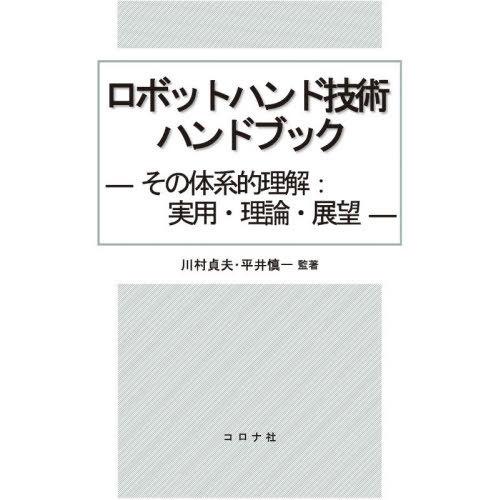 【送料無料】[本/雑誌]/ロボットハンド技術ハンドブック その体系的理解:実用・理論・展望/川村貞夫...