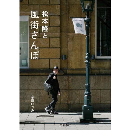 [本/雑誌]/松本隆と風街さんぽ/辛島いづみ/著