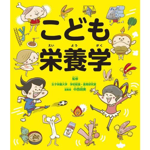 [本/雑誌]/こども栄養学/中西明美/監修