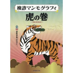 マンモグラフィ虎の巻 植松編著の買取情報