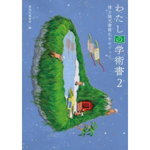 わたしの学術書 2 春風社編の買取情報