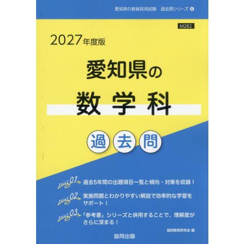 [本/雑誌]/2027 愛知県の数学科過去問 (教員採用試験「過去問」シリーズ)/協同教育研究会