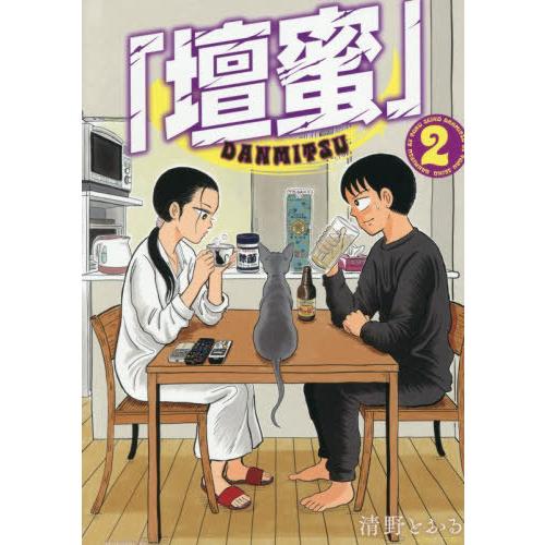 [本/雑誌]/「壇蜜」 2 (モーニングKC)/清野とおる/著(コミックス)