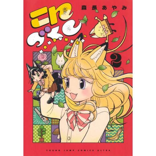 [本/雑誌]/こんづくし 2 (ヤングジャンプコミックス)/森長あやみ/著(コミックス)
