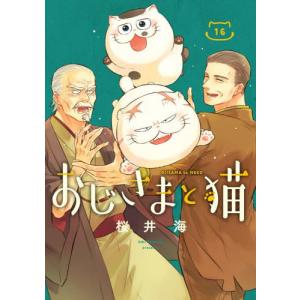 新品 / おじさまと猫 (1-17巻 最新刊) 全巻セット : 漫画全巻ドット