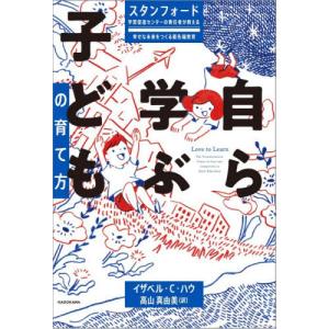 [本/雑誌]/自ら学ぶ子どもの育て方 スタンフォード学習促進センターの責任者が教える幸せな未来をつくる最先端教育 / 原タイトル:LOVE to LEARN/イザベ