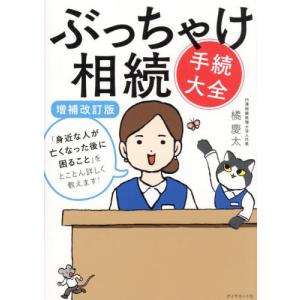 [本/雑誌]/ぶっちゃけ相続手続大全 「身近な人が亡くなった後に困ること」をとことん詳しく教えます!/橘慶太/著