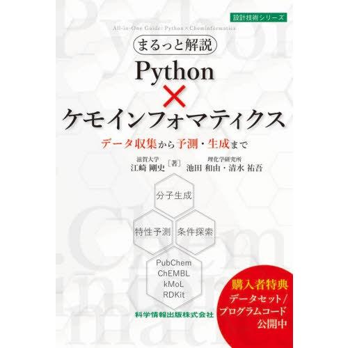 [本/雑誌]/まるっと解説Python×ケモインフォマティクス データ収集から予測・生成まで (設計...