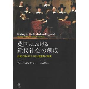 【送料無料】[本/雑誌]/英国における近代社会の創成/フィル・ウィジングトン/著 左古輝人/訳