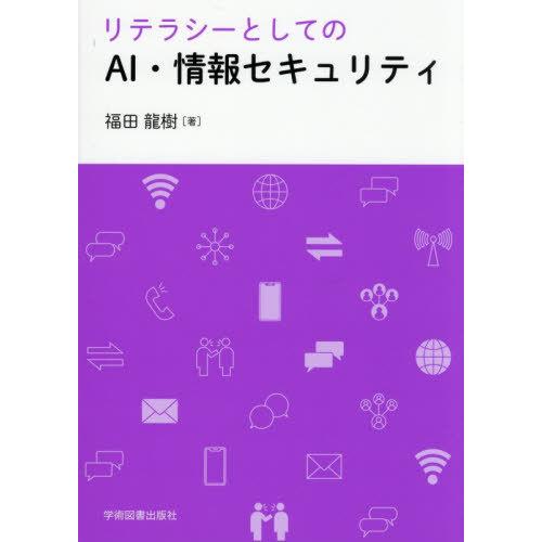 【送料無料】[本/雑誌]/リテラシーとしてのAI・情報セキュリティ/福田龍樹/著