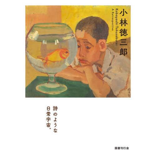 【送料無料】[本/雑誌]/小林徳三郎/小林徳三郎/〔画〕