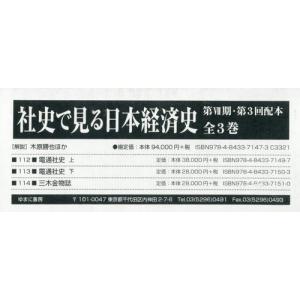 【送料無料】[本/雑誌]/社史で見る日本経済史 7期 3配 全3巻/木原勝也