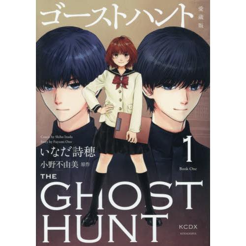 [本/雑誌]/ゴーストハント 愛蔵版 1 (KCデラックス)/いなだ詩穂/漫画 小野不由美/原作(コ...