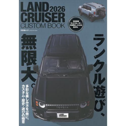 [本/雑誌]/LAND CRUISER CUSTOM BOOK 2026 (文友舎ムック)/文友舎