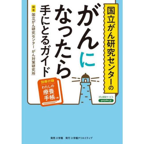 [本/雑誌]/国立がん研究センターのがんになったら手にとるガイド/国立がん研究センターがん対策研究所...