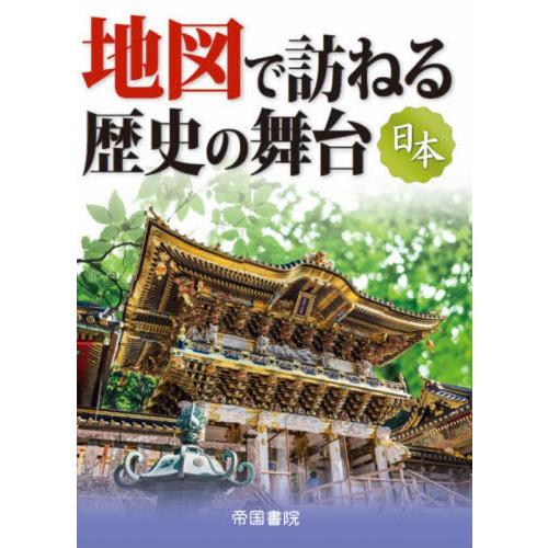 【送料無料】[本/雑誌]/地図で訪ねる歴史の舞台 日本 (旅に出たくなる地図シリーズ)/帝国書院/著