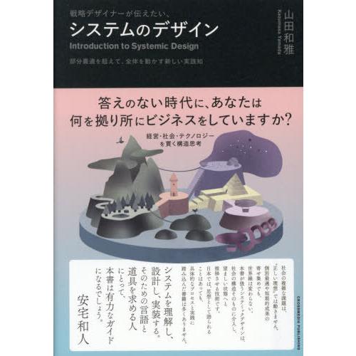 【送料無料】[本/雑誌]/戦略デザイナーが伝えたい、システムのデザイン 部分最適を超えて、全体を動か...