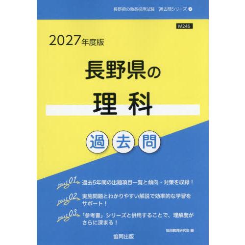 [本/雑誌]/2027 長野県の理科過去問 (教員採用試験「過去問」シリーズ)/協同教育研究会