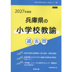 [本/雑誌]/2027 兵庫県の小学校教諭過去問 (教員採用試験「過去問」シリーズ)/協同教育研究会