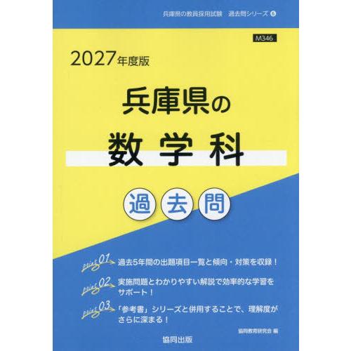 [本/雑誌]/2027 兵庫県の数学科過去問 (教員採用試験「過去問」シリーズ)/協同教育研究会
