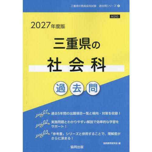 [本/雑誌]/2027 三重県の社会科過去問 (教員採用試験「過去問」シリーズ)/協同教育研究会