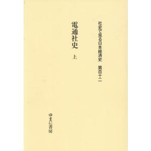 【送料無料】[本/雑誌]/電通社史 上 (社史で見る日本経済史)/ゆまに書房